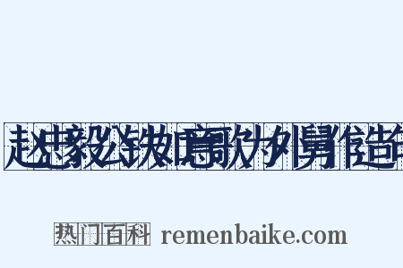 赵忠毅公铁如意歌为外舅作造句是什么意思的图片